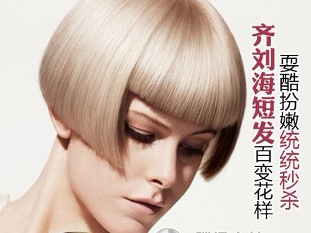 2012沙宣短发发型图片 经久不衰齐刘海发型造型（图片）