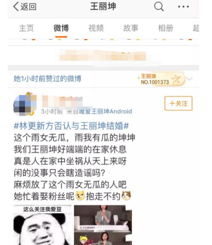 王丽坤点赞否认婚讯微博