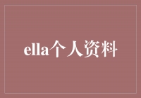探秘Ella：她的成长故事、才华与梦想