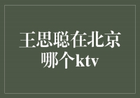 揭秘王思聪经常光顾的北京顶级KTV夜店！