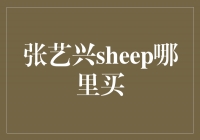 寻找张艺兴《Sheep》专辑的购买渠道
