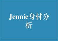 Jennie身材分析：优雅与魅力的完美结合