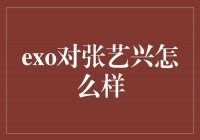 EXO与张艺兴：音乐与友谊的交织