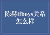 揭秘陈赫与TFboys的关系：友谊亲密，互相成长
