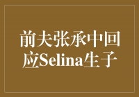 张承中宣布喜讯，回应Selina生子！