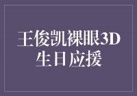 王俊凯与粉丝共度裸眼3D生日应援盛典