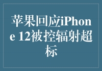 苹果回应iPhone 12被控辐射超标