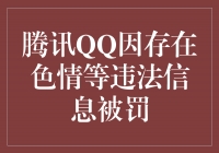 腾讯QQ因存在色情等违法信息被罚，以用户安全为重，加强内容