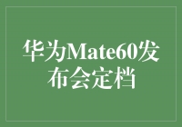 华为Mate60发布会定档，引领科技潮流的巅峰之作！