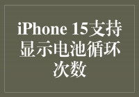 iPhone 15：科技新突破，支持显示电池循环次数！