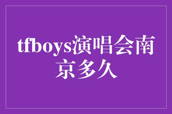 tfboys演唱会南京多久