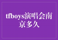 TFBOYS南京演唱会震撼开唱，精彩绽放多久？