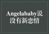 Angelababy郑爽没有新恋情，专注事业成就更高峰！