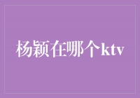 揭秘杨颖经常光顾的那家KTV，你猜对了吗？