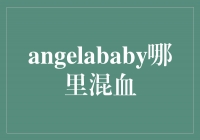 少女时代的混血天使：Angelababy的混血之旅