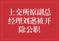 坚守底线，净化市场——上交所原副总经理刘逖被开除公职