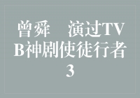 曾舜晞演绎TVB神剧《使徒行者3》，再现华丽演技