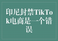 印尼封禁TikTok电商是一个错误