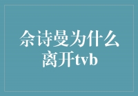 佘诗曼离开TVB，展翅高飞的勇气和决心