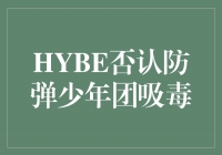 HYBE发表声明，坚决否认防弹少年团吸毒传闻