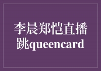 李晨郑恺直播跳Queen Card，用舞蹈传递正能量