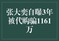 张大奕自曝3年被代购骗1161万
