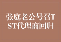 张庭老公发起号召，呼吁TST代理商回归：共创美好未来！