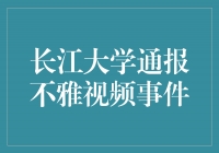 长江大学积极应对不雅视频事件，坚决维护校园文明风尚
