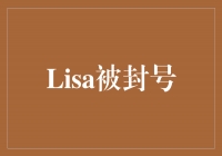 Lisa的封号故事：战胜挫折，迎接新起点！