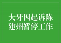 大牙因起诉陈建州暂停工作，勇敢追求正义的力量