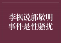 李枫谈郭敬明事件：坚决反对性骚扰，维护女性权益