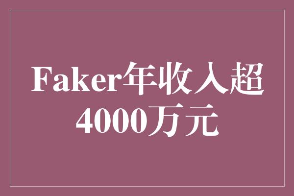 Faker年收入超4000万元