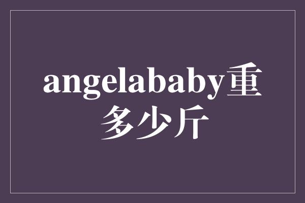 angelababy重多少斤