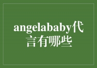时尚女神代言，Angelababy为你揭秘最新合作品牌！