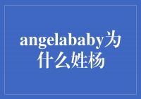 揭秘背后的故事，为什么Angelababy姓杨？