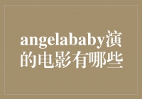 《天使宝贝》闪耀银幕：回顾Angelababy的电影作品