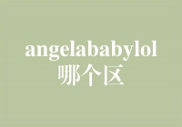 解密angelababylol的所在区域