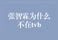 张智霖离开TVB的原因解析