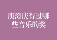 庾澄庆：音乐界的奖项收割机