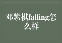 邓紫棋《Falling》：引领流行音乐新风潮