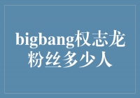 Bigbang权志龙的魅力吸引了无数粉丝的倾倒