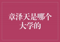 章泽天：华人女性杰出代表，毕业于中国人民大学