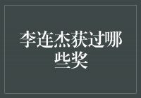 功夫巨星李连杰荣获多个国际大奖