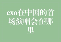 EXO燃动中国，首场演唱会在北京隆重举行