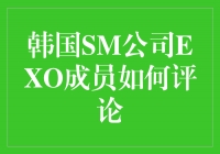 EXO成员如何评价韩国SM公司
