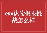 EXO认为《极限挑战》如何征服极限