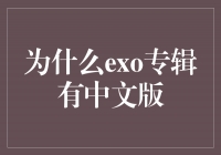 解密EXO专辑中的中文版之谜
