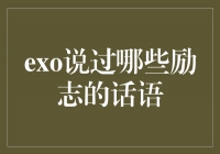 EXO励志名言：点燃梦想的力量