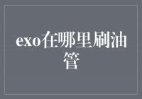 EXO 热门视频推荐，让你在油管畅游
