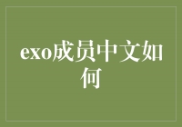 探索EXO成员中文之路——从陌生到熟悉的奇妙变化